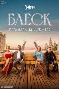 Постер «Блеск» (2023)