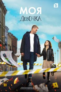Постер «Моя девочка» (2023)