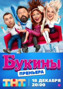 Постер: Букины (2023)