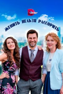 Постер «Женить нельзя рассорить» (2023)