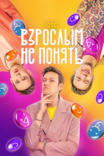 Постер «Взрослым не понять» (2023)