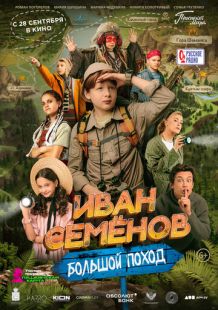 Постер «Иван Семенов: Большой поход» (2023)