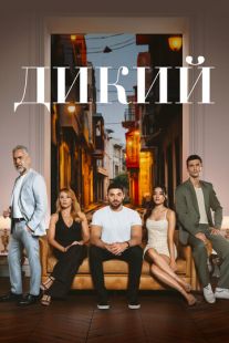 Постер «Дикий» (2023)