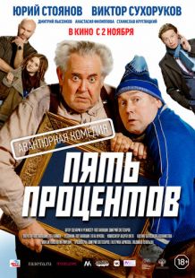 Постер «Пять процентов» (2023)