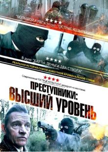 Постер «Преступники: Высший уровень» (2023)