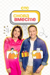 Постер «Снова вместе» (2023)