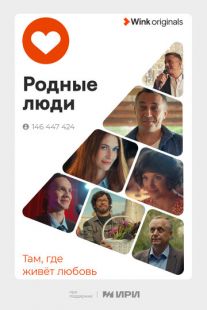 Постер «Родные люди» (2023)