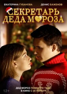 Постер «Секретарь Деда Мороза» (2023)