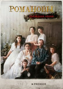 Постер «Романовы. Последнее слово» (2023)