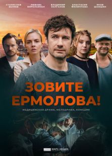 Постер «Зовите Ермолова!» (2023)