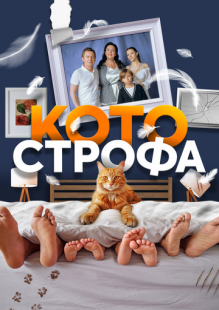 Постер «Котострофа» (2023)