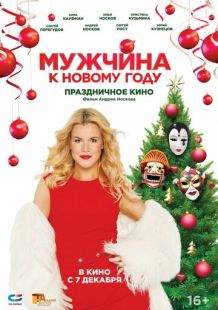 Постер «Мужчина к Новому году» (2023)