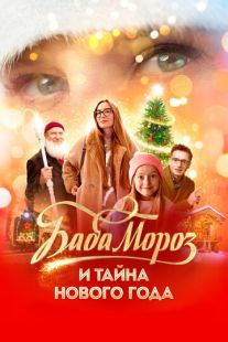 Постер «Баба Мороз и тайна Нового Года» (2023)
