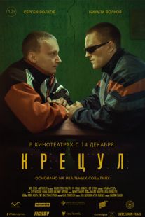 Постер «Крецул» (2023)