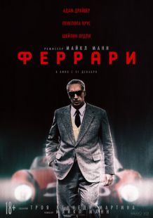 Постер «Феррари» (2023)