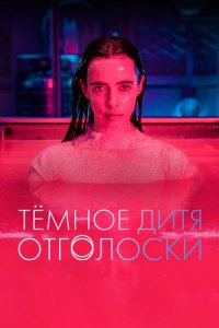 Постер «Тёмное дитя: Отголоски» (2023)