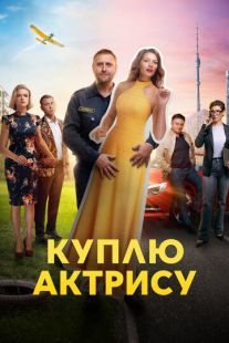 Постер «Куплю актрису» (2023)