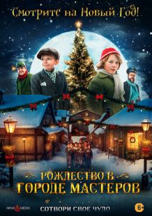 Постер «Рождество в городе мастеров» (2023)
