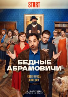 Постер «Бедные Абрамовичи» (2022)