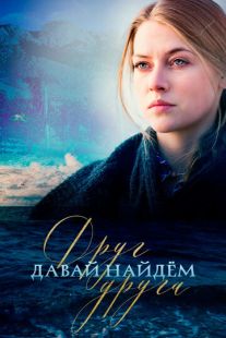 Постер «Давай найдем друг друга» (2020)