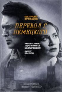 Постер «Перевод с немецкого» (2020)