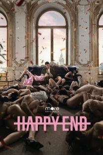 Постер «Happy End» (2021)