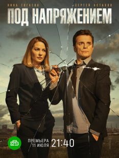 Постер «Под напряжением» (2022)