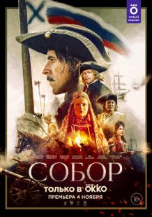 Постер «Собор» (2021)