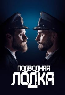 Постер «Подводная лодка» (2018)