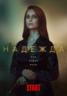 Постер «Надежда» (2020)