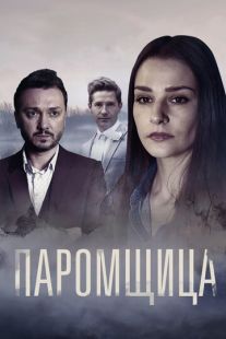 Постер «Паромщица» (2020)