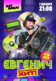 Постер «Евгенич» (2021)