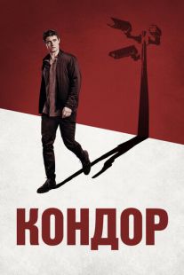Постер «Кондор» (2018)
