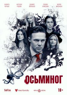 Постер «Осьминог» (2023)