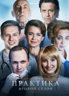Постер «Практика» (2014)