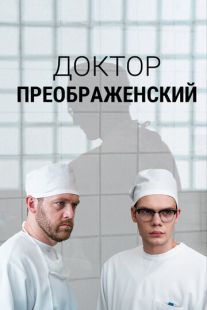 Постер: Доктор Преображенский (2018)