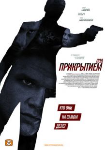 Постер «Под прикрытием» (2012)