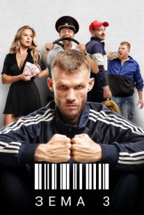 Постер «Зёма» (2017)