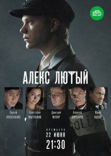 Постер «Алекс Лютый» (2020)