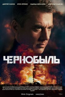 Постер «Чернобыль» (2022)