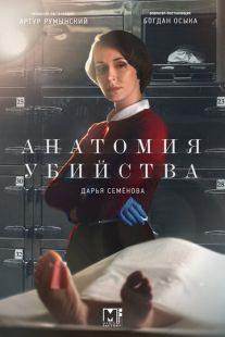 Постер «Анатомия убийства» (2019)