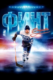 Постер «Финт Боброва» (2023)