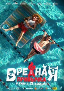 Постер «Вредная привычка» (2023)