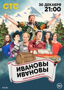 Постер «Ивановы-Ивановы. Новогодние каникулы» (2023)