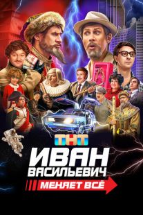 Постер «Иван Васильевич меняет всё» (2023)