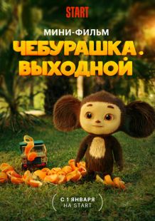 Постер «Чебурашка. Выходной» (2023)