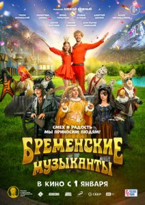 Постер «Бременские музыканты» (2023)