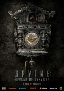 Постер «Другие: Проклятие кукушки» (2023)