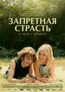 Постер «Запретная страсть» (2023)