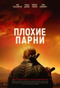 Постер «Плохие парни» (2023)